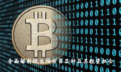 全面解析欧交所交易品种
