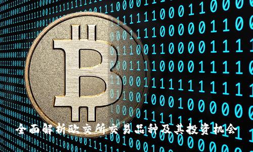 全面解析欧交所交易品种及其投资机会