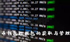 比特币钱包数据包的获取
