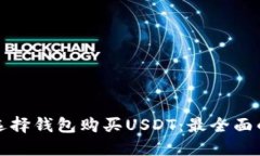 如何选择钱包购买USDT：最