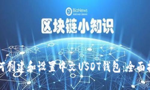 如何创建和设置中文USDT钱包：全面指南
