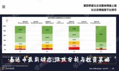 泰达币最新动态：涨跌分