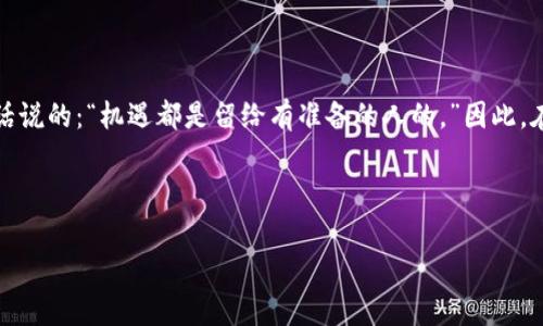 Meme币是一种加密货币，通常与互联网文化或流行的梗（meme）相关联。这些币种往往起源于社交媒体和网络社区，凭借其搞笑、幽默的特性，在特定人群中迅速传播和流行。下面是对Meme币的更详细介绍。

### 什么是Meme币？

定义与来源
Meme币是基于Meme文化的数字资产，通常用来作为社交媒体上的玩笑，或者表达对某个梗的支持。它们的价值主要依靠社区的参与和支持，发行初期可能没有特定的应用场景或实用功能。最著名的Meme币之一是“狗狗币”（Dogecoin），最初是作为一个玩笑而创建，现在却成为了一种现实中的交易币。这个币由一张流行的柴犬照片作为标志，深受大众喜爱。

为什么会流行？
Meme币的流行与社交媒体和网络文化息息相关。它们通常通过Twitter、Reddit、YouTube等平台进行传播，像火箭一样迅速蹿红。一些Meme币因其社区的强大和参与度而被赋予了真正的价值。人们常说，“买笑的人多，投资的也不少”，很多Meme币的投资者抱着“要么疯狂，要么什么都没有”的心态。

### Meme币的种类

主要类型
市场上存在着大量的Meme币，每种币都有其独特的文化和特点。以下是一些典型的Meme币示例：
ul
    listrong狗狗币（Dogecoin）/strong：起源于一张柴犬的网络梗，最初是作为玩笑推出，但如今已成为一种流通广泛的加密货币。/li
    listrongShiba Inu（SHIB）/strong：受到狗狗币的启发，SHIB声称是“狗狗币杀手”，在短期内吸引了大量用户的关注。/li
    listrongSafeMoon/strong：一个自我网络的Meme币，虽然有着复杂的投资机制，但社区的热情推动了其发展。/li
    listrongPikachu（皮卡丘币）/strong：这是一种基于非常流行动画IP的Meme币，受众主要是年轻人，尤其是动漫爱好者。/li
/ul

### 如何购买Meme币？

购买步骤
购买Meme币的过程并不复杂，但由于这些币往往在主要交易所之外发行，因此选择合适的平台显得尤为重要。以下是大致步骤：
ol
    li选择一个合适的加密货币钱包，确保其支持你想购买的Meme币。/li
    li在信誉良好的交易所创建账户并完成身份验证。/li
    li用法定货币或其他加密货币购买Meme币，之后存入你的钱包。/li
/ol

### Meme币的风险与机会

投资风险
尽管Meme币的潜力令人着迷，但它们也伴随巨大的投资风险。由于市场波动剧烈，许多Meme币的价格往往像过山车一样起伏不定，这也造成了不少投资者的损失。谣言、社区情绪、甚至名人的推荐都可能导致Meme币价格的瞬间暴涨或暴跌。

社区的重要性
许多Meme币的成功离不开其活跃的社区，正如古语所说：“众人拾柴火焰高。”社区成员的积极参与、营销策略和社交媒体的推广，往往是推动Meme币价格上涨的关键。因此，参与社区讨论，了解其文化背景是投资Meme币的重要一环。

### 文化影响与未来趋势

Meme文化对社会的影响
Meme币的崛起引发了人们对数字货币的重新思考，也让人们开始关注网络文化在经济领域的价值。很多人认为，这标志着一种新型的金融与文化结合趋势，像是“言传身教”的理想境界。

未来是否可持续？
尽管Meme币在短期内可能火爆，但其长期价值仍是个未知数。一些分析师认为，随着越来越多的项目涌现，市场可能会发生整合，只有少数Meme币能够存活下来。因此，对于投资者而言，了解市场动态、社区文化以及技术背景是明智之举。

### 结论

总结
Meme币不仅是加密货币市场的一部分，更是现代互联网文化的一个缩影。从最初的玩笑到如今的投资选项，Meme币的历程充满了故事和变化。正如一句古话说的：“机遇都是留给有准备的人的。”因此，在投身于这个充满趣味和变数的市场之前，了解其本质和背后的文化显得尤为重要。

在未来，随着更多的创新和发展，Meme币可能会继续影响我们的生活，但无论如何，该领域充满了机遇与挑战，也预示着加密货币将与我们的文化息息相关。

希望这篇文章能让你更好地理解Meme币的定义、特点和背后的文化。如果你还有其他问题，欢迎随时提问！