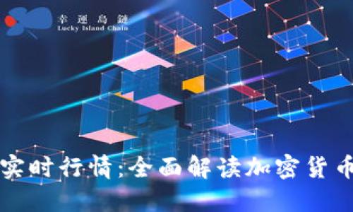 比特币现金实时行情：全面解读加密货币市场新动态