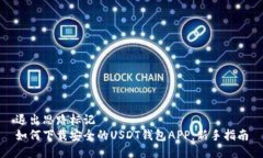 退出思路标记  如何下载安全的USDT钱包APP：新手