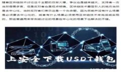 在华为手机上安全下载U