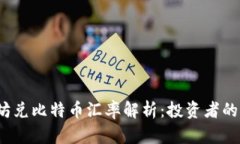 2023年以太坊兑比特币汇率解析：投资者的新机遇