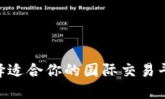 如何选择适合你的国际交易平台APP？