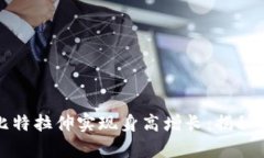 如何通过比特拉伸实现身高增长：揭秘科学与技