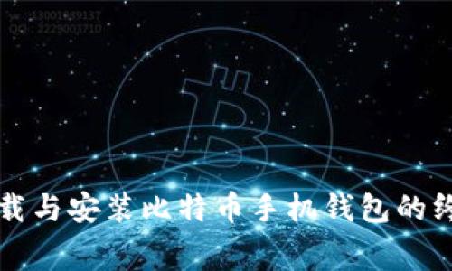 免费下载与安装比特币手机钱包的终极指南