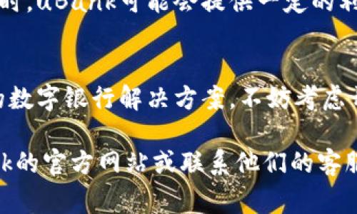 uBank账户通常指的是uBank银行的在线账户。uBank是一家提供数字银行服务的金融机构，旨在为用户提供便利、低成本的银行服务。uBank的账号可以用来进行多种金融操作，比如存款、取款、支付账单、转账等。

使用uBank账号的用户通常享受以下几个主要功能：

1. 开户和账户管理
uBank允许用户在线快速开户，用户需要提供一些基本的个人信息和身份验证。开户完成后，用户可以通过手机应用或网站进行账户管理，查看余额和交易记录，管理个人信息等。

2. 转账和支付
uBank账户支持快速转账和支付功能，用户可以轻松地向其他uBank用户或者其他银行的账户进行转账。同时，uBank还 часто 提供账单支付服务。这让用户能够方便地管理家庭开销，避免错过支付截止日期。

3. 安全性与保护
uBank重视用户的安全，采用高标准的加密技术保护用户信息和资金安全。此外，用户还可以设置二步验证、指纹解锁等功能，为自己的账户安全增添一层保障。

4. 费用和收益
uBank通常以低费用著称，很多服务甚至是免费的，比如某些类型的转账和账户维护费用。同时，uBank可能会提供一定的利息收益，鼓励用户将资金存入账户。

结论
总的来说，uBank账号为用户提供了灵活、安全、低成本的银行服务。如果你在寻找一个便捷的数字银行解决方案，不妨考虑开通一个uBank账号，以享受现代化的金融服务。

希望这些信息能够帮助你理解uBank账号的概念与功能。如需更多详细信息，建议访问uBank的官方网站或联系他们的客服。