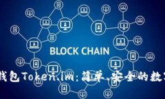 biatoti以太坊钱包Token.im：
