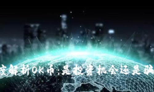 深度解析OK币：是投资机会还是骗局？