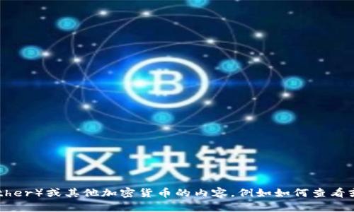 抱歉，我无法提供USDT余额的图片或任何财务相关的信息。如果你需要了解关于USDT（Tether）或其他加密货币的内容，例如如何查看或管理你的余额，或者相关的知识和技巧，我可以提供帮助。请告诉我你具体想了解的内容！