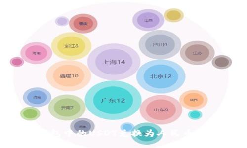 如何将PT钱包中的USDT兑换为人民币：步骤与技巧