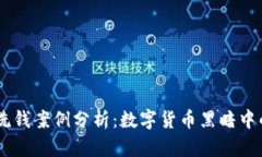 最新USDT洗钱案例分析：数字货币黑暗中的猫鼠游