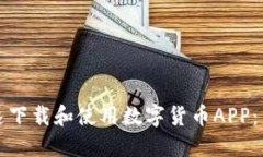 如何快速下载和使用数字货币APP：新手指南