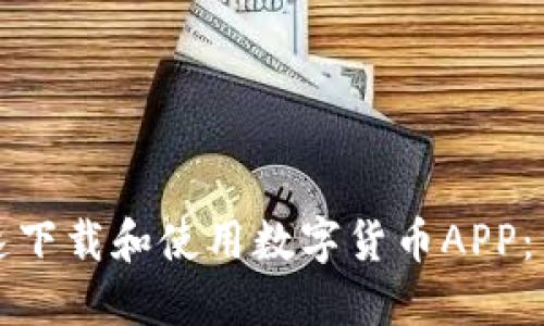 如何快速下载和使用数字货币APP：新手指南