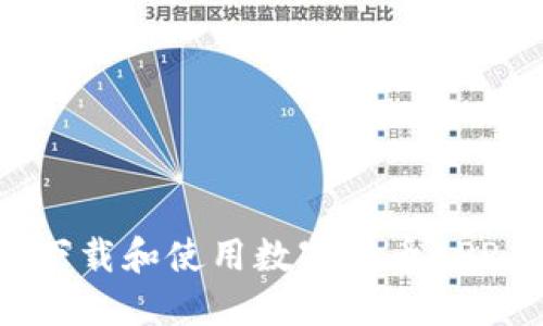 如何快速下载和使用数字货币APP：新手指南
