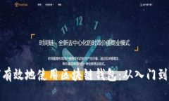 如何有效地使用区块链钱