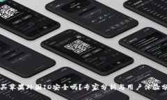购买苹果外国ID安全吗？专家分析与用户体验分享