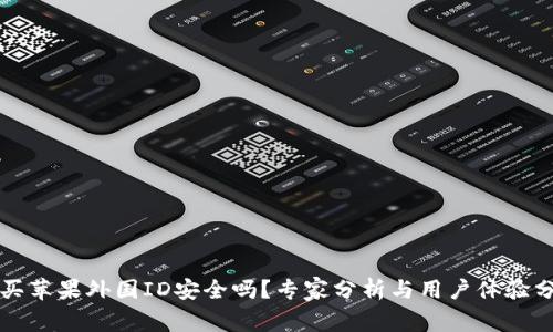 购买苹果外国ID安全吗？专家分析与用户体验分享