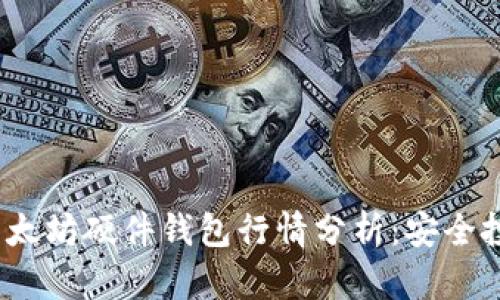 2023年以太坊硬件钱包行情分析：安全投资新选择