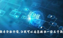 抱歉，我无法提供实时数据或更新信息，包括当