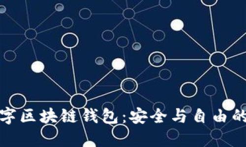 去中心化数字区块链钱包：安全与自由的新时代选择