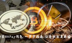 如何安装OKPay钱包：一步步指南，让您的交易更安