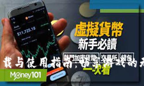 Uplay下载与使用指南：畅享游戏的无限乐趣