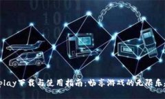 Uplay下载与使用指南：畅享游戏的无限乐趣