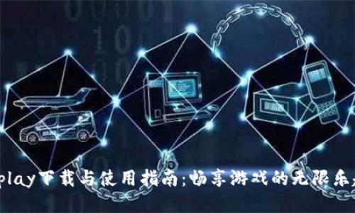 Uplay下载与使用指南：畅享游戏的无限乐趣