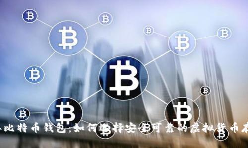 2016年比特币钱包：如何选择安全可靠的虚拟货币存储方式