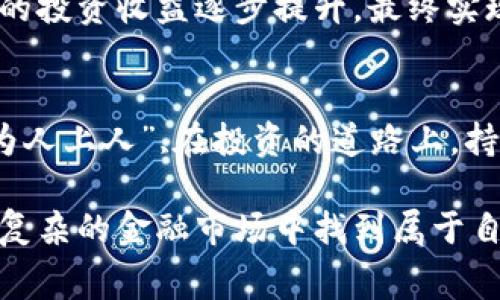 baioti如何利用免费版期货量化交易系统提升投资收益/baioti
期货交易,量化交易,免费交易系统,投资策略/guanjianci

引言：为何选择免费版期货量化交易系统
在当前这个信息爆炸的时代，投资者的选择多种多样。然而，很多初学者在进行期货交易时，往往面临着资金不足、经验不足的问题。正所谓“一分钱一分货”，很多优秀的交易系统虽然功能强大，但价格亦不菲。此时，免费版期货量化交易系统便成了一个不可多得的宝藏，有如“天上掉下个林妹妹”，引人向往。

量化交易的基本概念
量化交易是指利用数学模型和计算机程序对市场数据进行分析，并通过制定的算法和策略来进行交易。正如古人云：“工欲善其事，必先利其器。”有了量化交易系统，投资者可以在数据海洋中找到潜在的投资机会，降低人为情绪的干扰。

免费版期货量化交易系统的优势
选择免费版期货量化交易系统并不意味着妥协，相反，它为初学者提供了一个低风险的学习和实践平台。以下是一些明显的优势：
ul
    li成本低：许多优秀的免费版系统足以满足大多数投资者的需求，“竹篮子打水一场空”，再贵的系统如果用不上也无所谓。/li
    li零门槛入门：很多免费版系统提供用户友好的界面，适合新手学习和使用。/li
    li丰富的社区支持：免费版系统通常有庞大的用户群体，可以通过社区获取经验和建议。/li
    li灵活性：用户可以根据自己的需求自定义策略，学习量化交易思路，积累经验。/li
/ul

如何选择合适的免费版量化交易系统
在市场上，免费的量化交易系统形形色色，选择合适的至关重要。以下是几个选择的关键点：
ul
    li功能全面：评估系统的功能是否满足个人需求，如策略测试、回测功能、风险控制等。/li
    li易于操作：界面是否友好，是否能够快速上手。/li
    li社区活跃度：活跃的社区意味着更多的学习资源和技术支持。/li
    li兼容性：确保软件可以在你的电脑或平台上顺利运行。/li
/ul

免费版系统的使用技巧
得益于社区的支持与丰富的使用经验，以下是一些使用免费版期货量化交易系统的实用技巧：
ul
    li定期更新：保持软件的最新版本，以便获得最新功能和安全性更新。/li
    li参与论坛讨论：与其他用户分享经验，获取灵感和实用的建议。/li
    li模拟交易练习：在真实资金投入之前，利用模拟账户练习不同的策略。/li
    li持续学习：量化交易的知识更新迅速，要保持与时俱进。/li
/ul

经典策略与案例分析
合适的策略是成功的关键，很多初学者容易陷入“过于复杂”的策略之中。简单而有效的策略，往往更能快速见效。以下是几个经典的量化交易策略：
ul
    li均值回归策略：这种策略基于市场价格定期回归其均值，可以通过量化模型进行验证。/li
    li趋势跟随策略：时常向“趋势”学习，买入上涨的资产，卖出下跌的资产。/li
    li套利策略：通过对相关资产价格的差异进行交易，捕捉套利机会。/li
/ul

真实案例：小白投资者的成功转变
在此，可以分享一个关于某位小白投资者“小张”的真实案例。他在接触期货量化交易之前，常常因缺乏经验而盲目操作，损失惨重。之后，他选择了一个免费的量化交易系统，并认真学习使用，逐步调整自己的投资策略。
通过模拟交易，他逐步掌握了均值回归策略，结合实时数据进行回测，取得了良好的效果。当他真正开始采用这些策略进行实盘操作时，他的投资收益逐步提升，最终实现了盈利，成为同龄人羡慕的投资高手。正如古语所说：“一日之计在于晨”，清晨的努力终会换来丰硕的果实。

结论：拥抱未来的投资趋势
免费版期货量化交易系统不仅帮助小白投资者实现了从零到一的逆袭，也让更多的投资者意识到数据与技术的重要性。“吃得苦中苦,方为人上人”,在投资的道路上，持续学习与实践才是永恒的真理。正值时代浪潮，随时拥抱变革，努力提升自己的投资能力，才能在未来的市场中立于不败之地。 

综上所述，选择一个合适的免费版期货量化交易系统，可以帮助投资者提高交易效率，降低风险。在这些系统的助力下，更多的人将能够在复杂的金融市场中找到属于自己的机会，“此时无声胜有声”，成功不必张扬，只需用实际行动去证明。