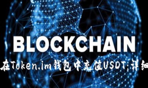 如何在Token.im钱包中充值USDT：详细指南