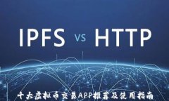 十大虚拟币交易APP推荐及使用指南