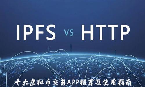 
十大虚拟币交易APP推荐及使用指南
