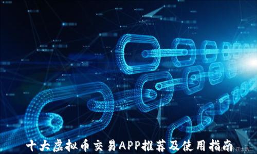 
十大虚拟币交易APP推荐及使用指南