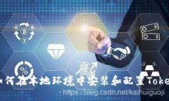 如何在本地环境中安装和配置Token