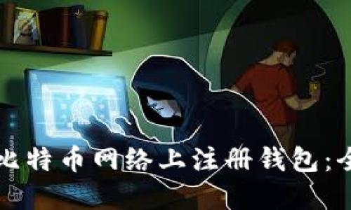如何在比特币网络上注册钱包：全面指南