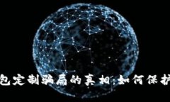 揭开虚拟币钱包定制骗局