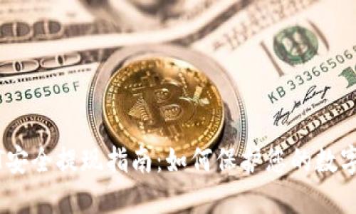 USDT安全提现指南：如何保护您的数字资产