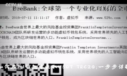 如何在IM钱包中收取USDT TRC20：一步步详解