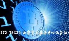 深入了解USTD TRC20：加密货币在去中心化金融中的