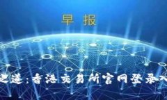: 掌握财富之道：香港交易所官网登录入口全面指