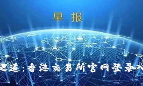 : 掌握财富之道：香港交易所官网登录入口全面指南