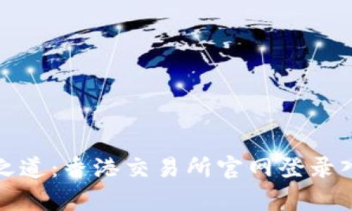 : 掌握财富之道：香港交易所官网登录入口全面指南