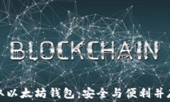 如何免费获取以太坊钱包