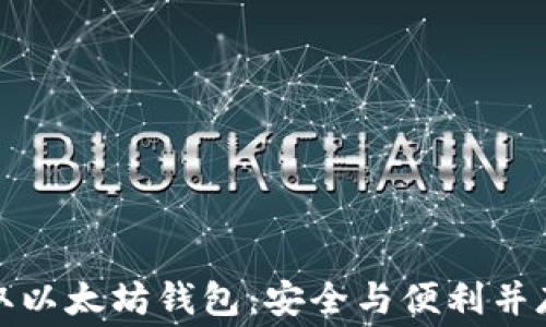 
如何免费获取以太坊钱包：安全与便利并存的最佳选择